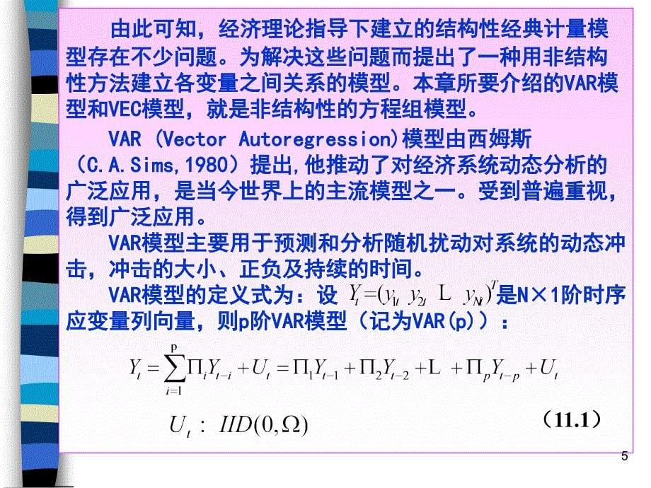 向量自回归模型VAR和VEC.ppt课件_第5页