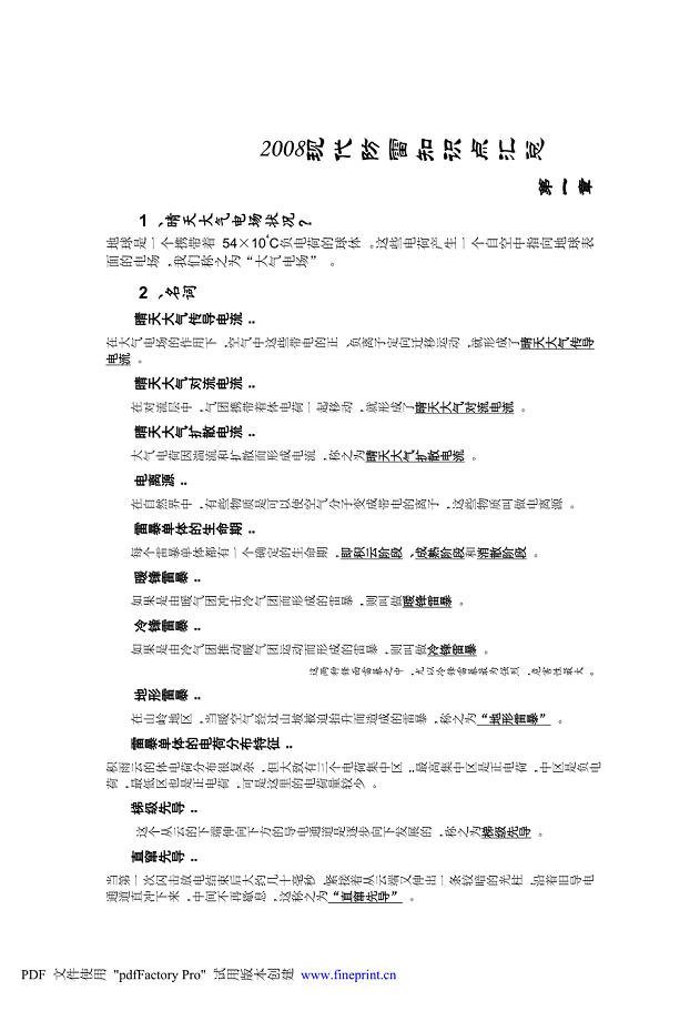 现代防雷知识点汇总.doc