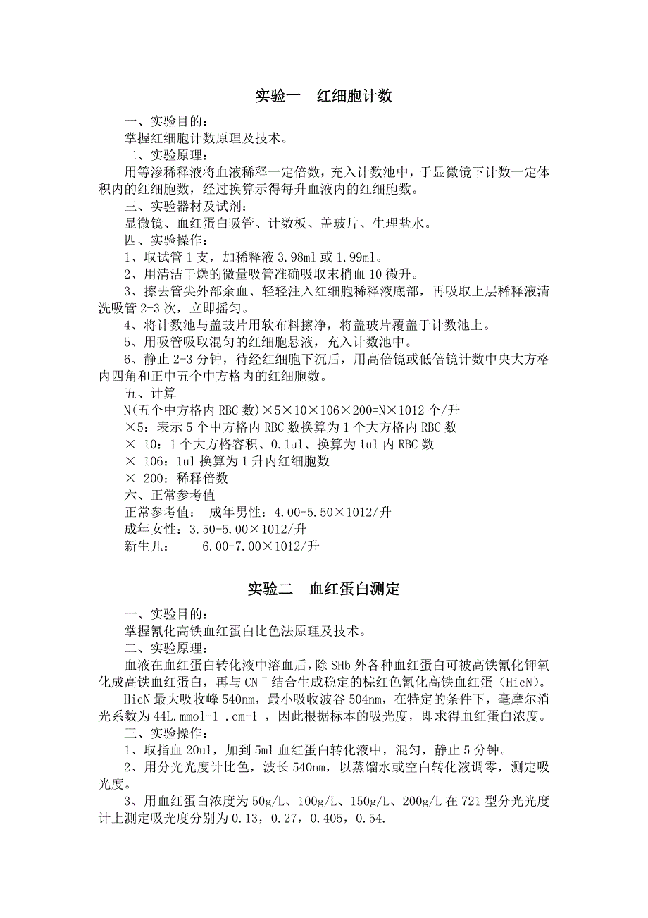 实验一红细胞计数一实验目的掌握红细胞计数原理及技术二_第1页