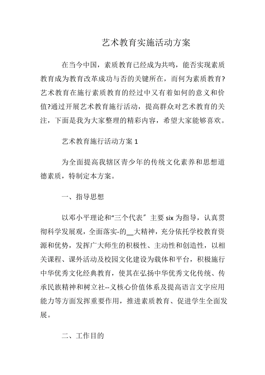 艺术教育实施活动方案_第1页