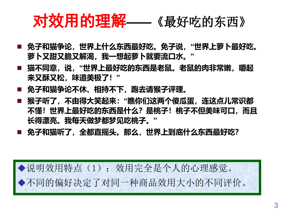 高鸿业经济学基础第三章效用论授课河北工大宋建林_第3页