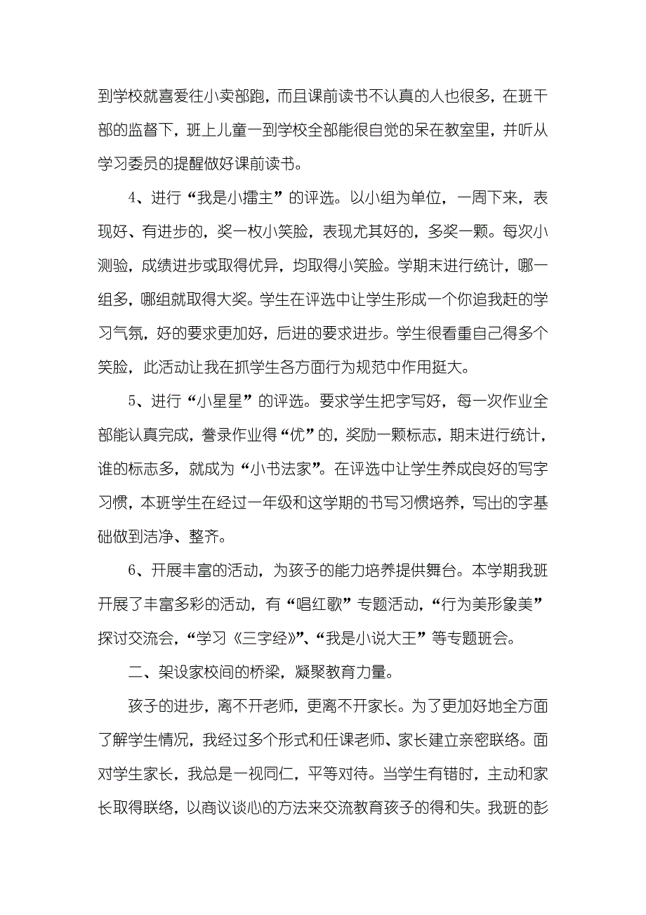 一年级0109最新一年级班主任工作总结范文_第3页