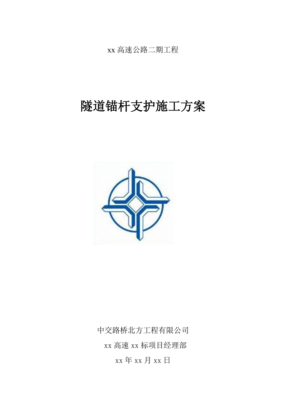 隧道锚杆支护施工方案样本.doc_第1页