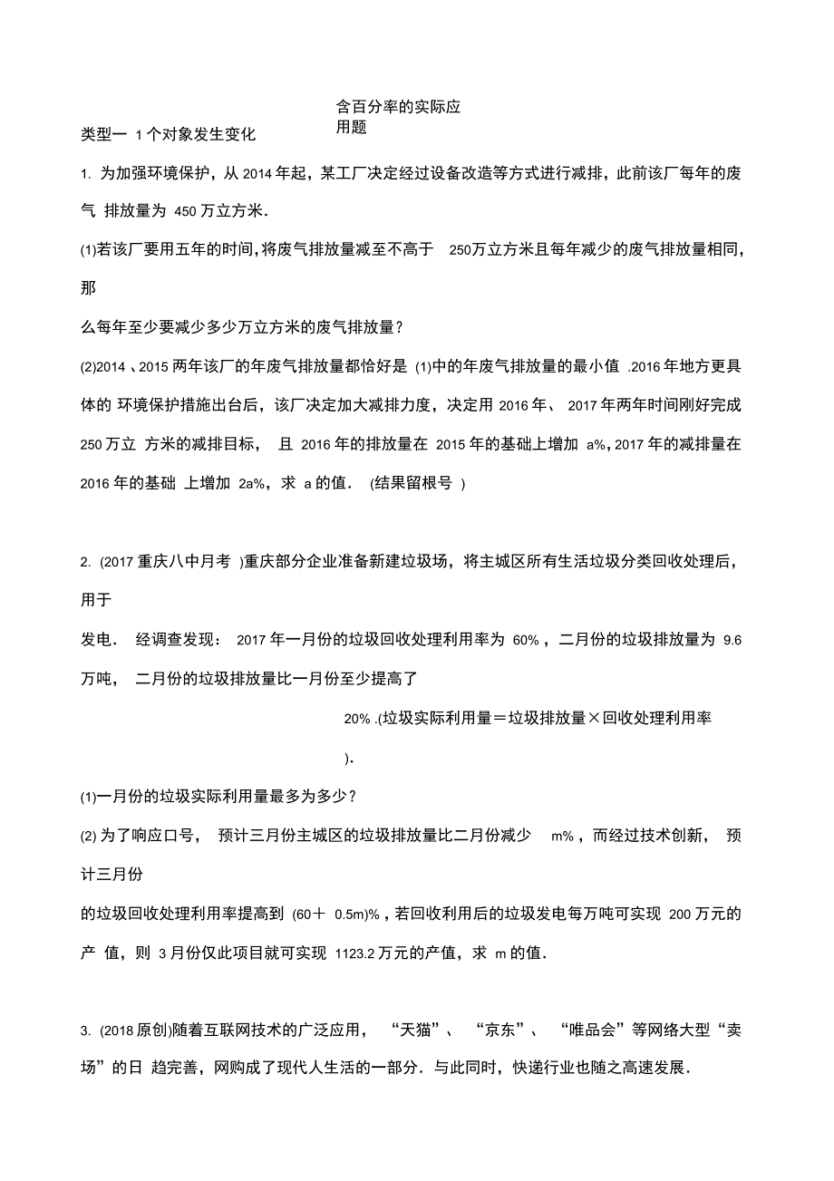 含百分率的实际应用题_第1页