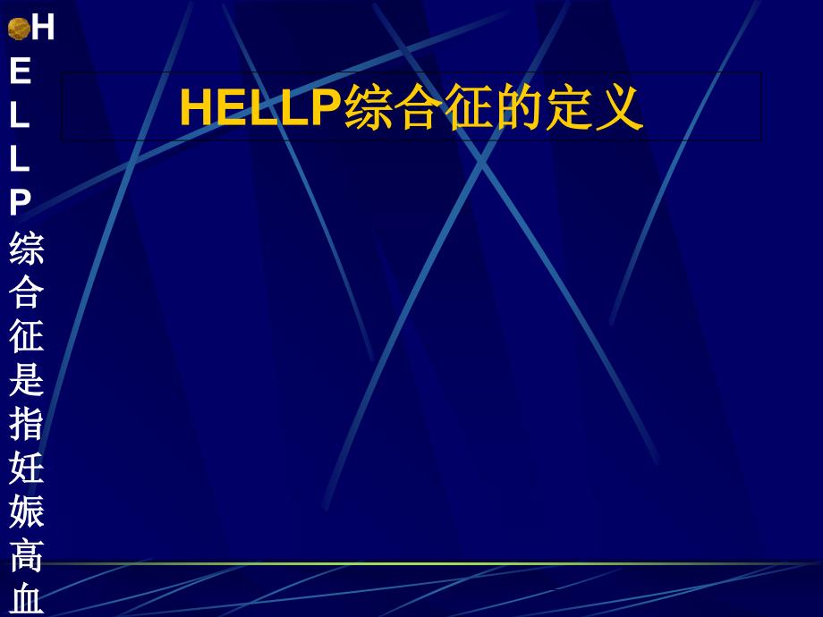 HELLP综合症PPT课件_第2页