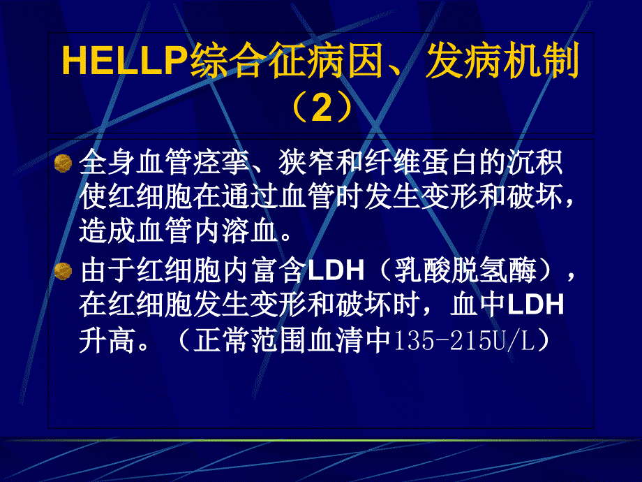 HELLP综合症PPT课件_第4页