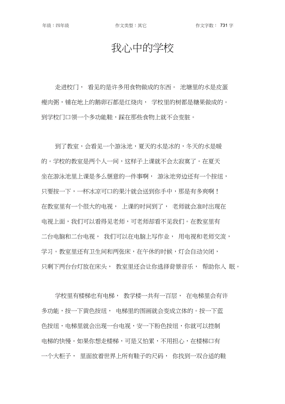 我心中的学校作文【小学四年级700字】_第1页