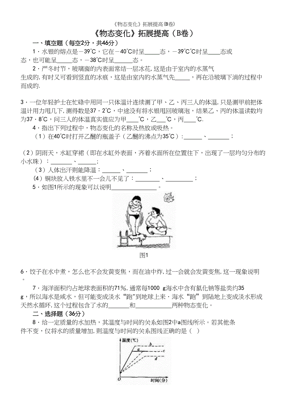 《物态变化》拓展提高(B卷).docx_第2页