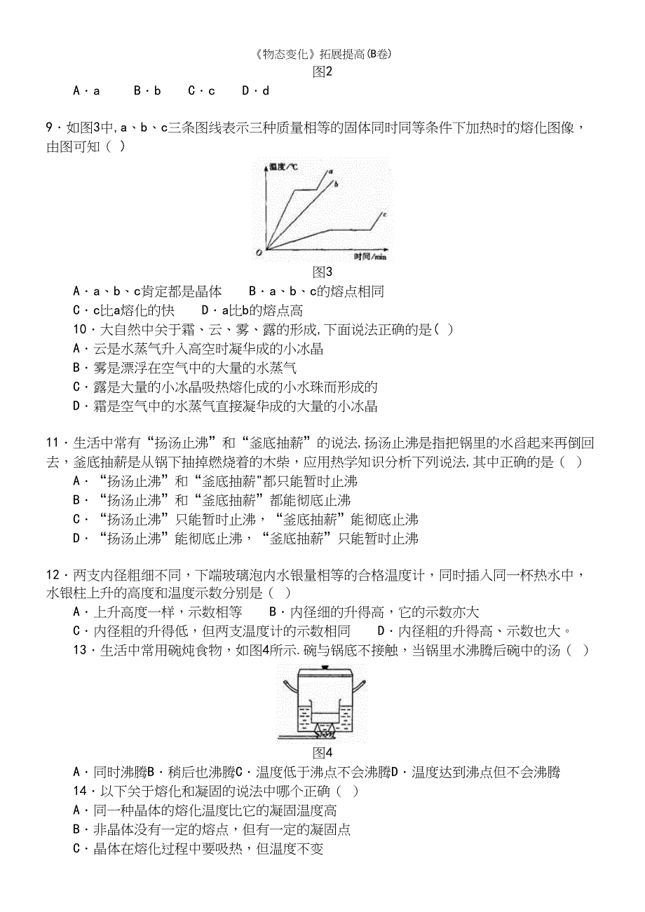 《物态变化》拓展提高(B卷).docx_第3页