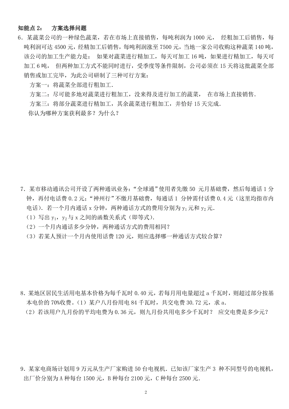 人教版七年级上册数学一元一次方程应用题及答案汇总.doc_第2页