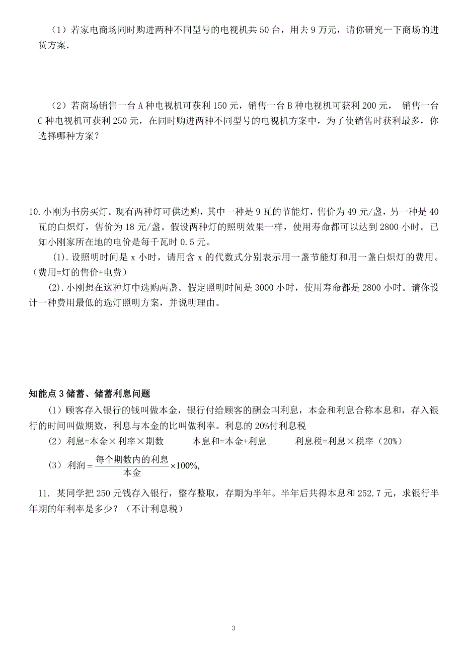 人教版七年级上册数学一元一次方程应用题及答案汇总.doc_第3页