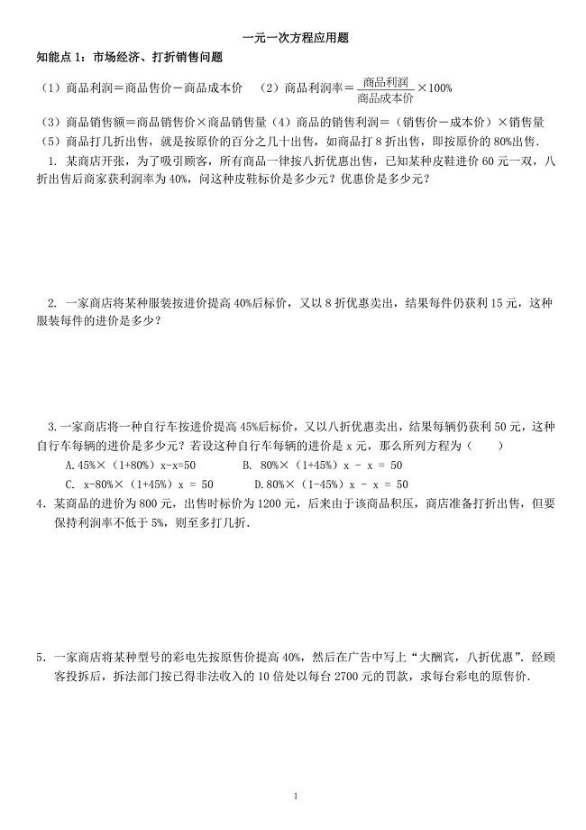 人教版七年级上册数学一元一次方程应用题及答案汇总.doc