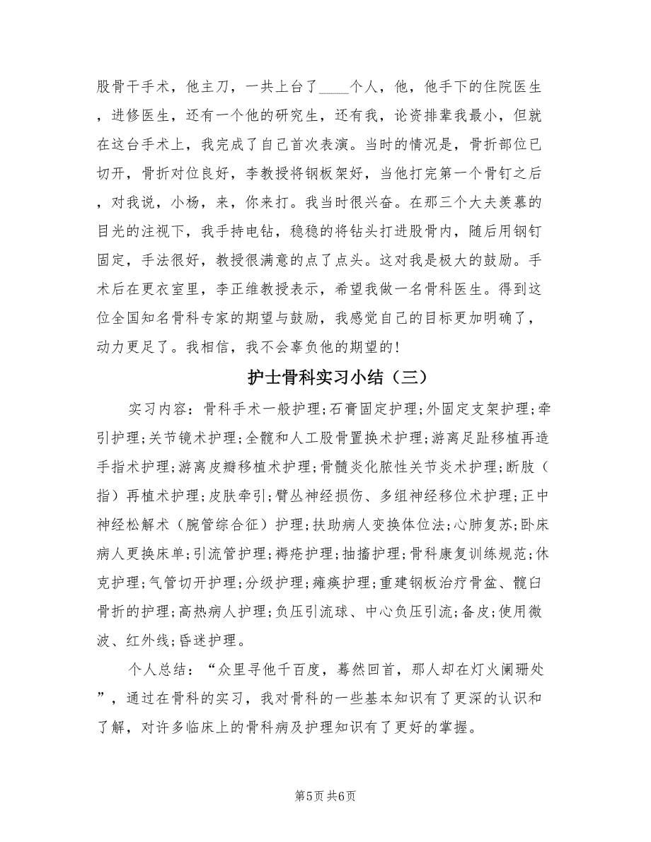 护士骨科实习小结（3篇）.doc_第5页