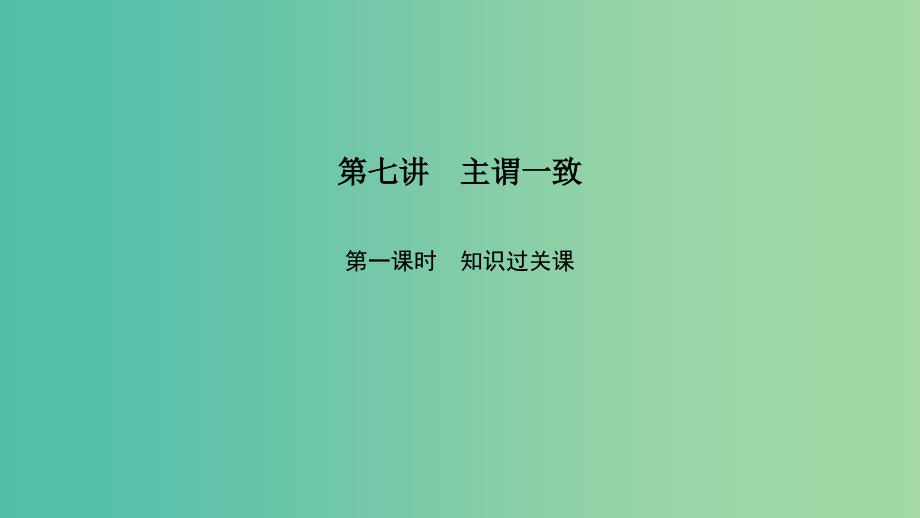 2019高考英语重难增分篇第七讲主谓一致课件新人教版.ppt_第1页