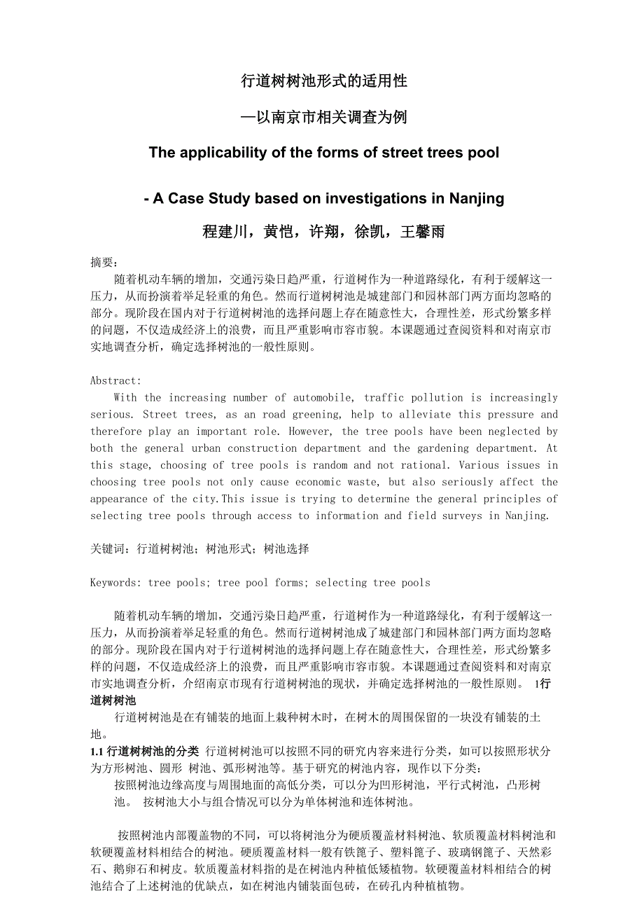 行道树树池形式的适用性调查与分析_第1页