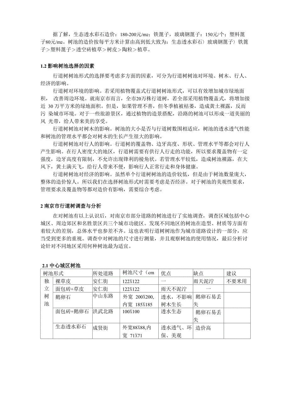 行道树树池形式的适用性调查与分析_第2页