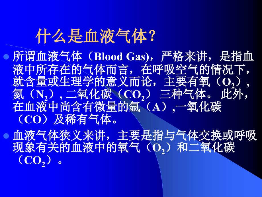 动脉血气分析与酸碱平衡科讲义_第3页