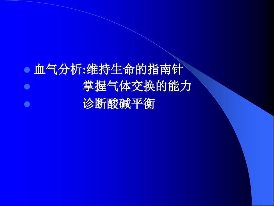 动脉血气分析与酸碱平衡科讲义_第5页