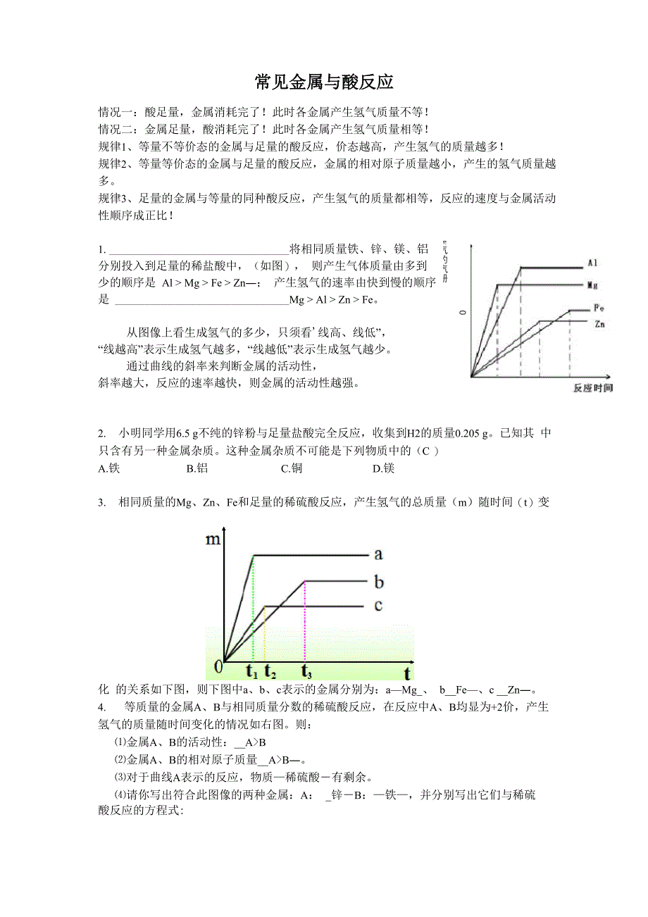 金属与酸生成氢气规律及练习_第1页