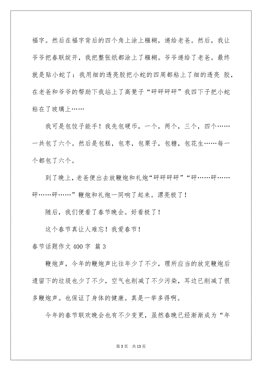 春节话题作文400字汇编十篇_第3页