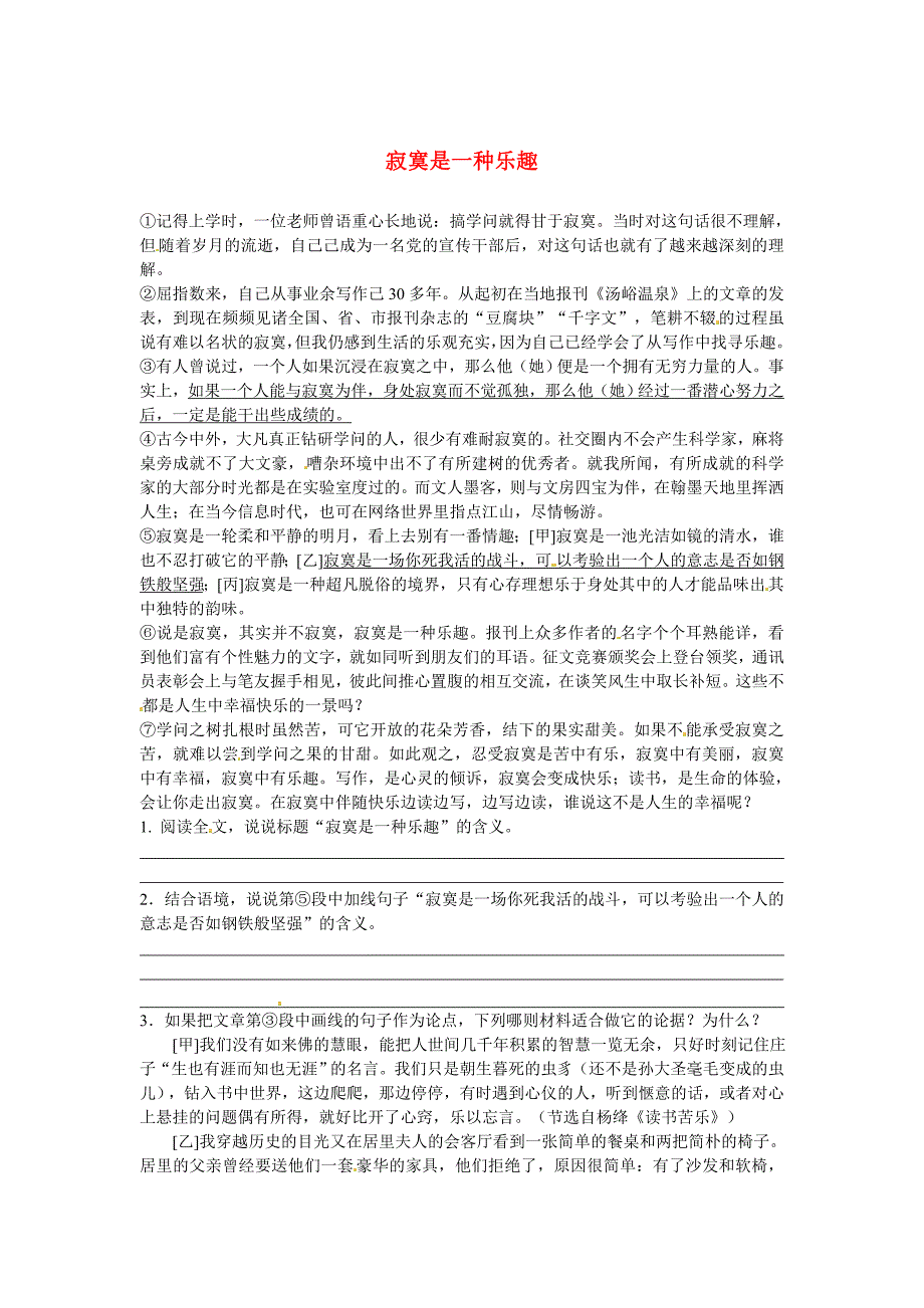 【最新】初中语文 议论文阅读理解分类练习 寂寞是一种乐趣 新人教版_第1页