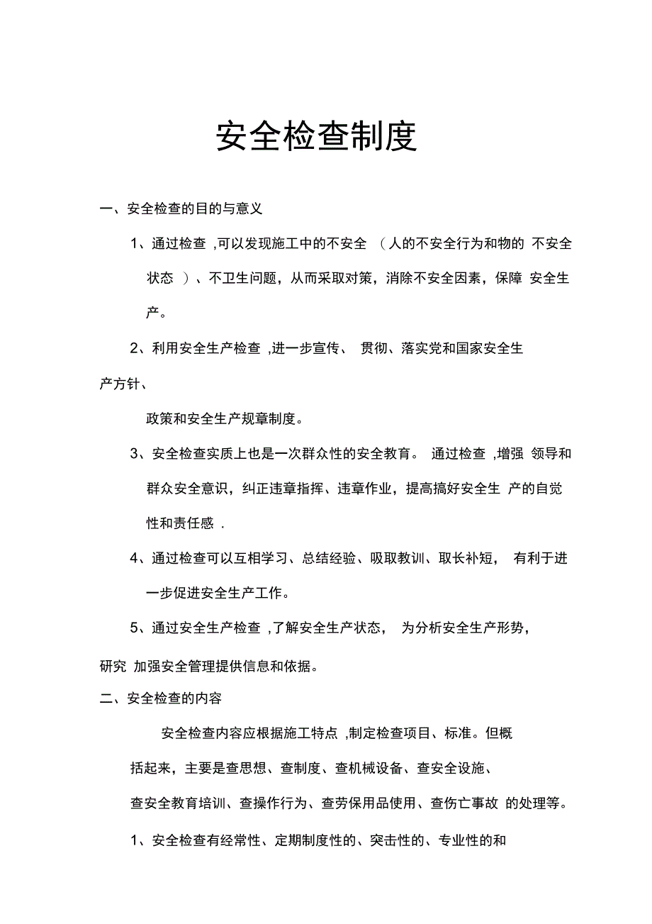 施工组织设计施工方案安全检查制度完整_第2页