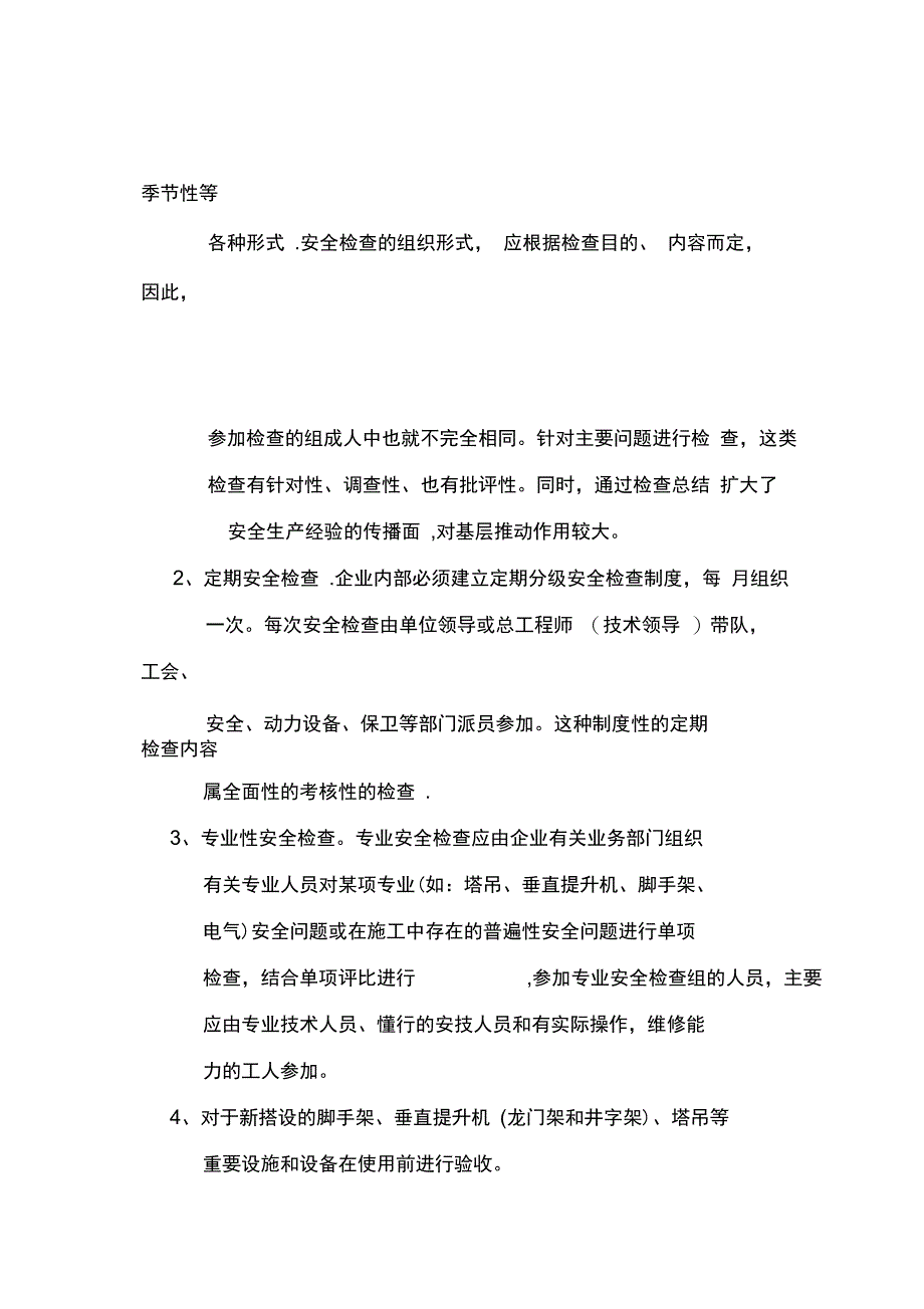 施工组织设计施工方案安全检查制度完整_第3页