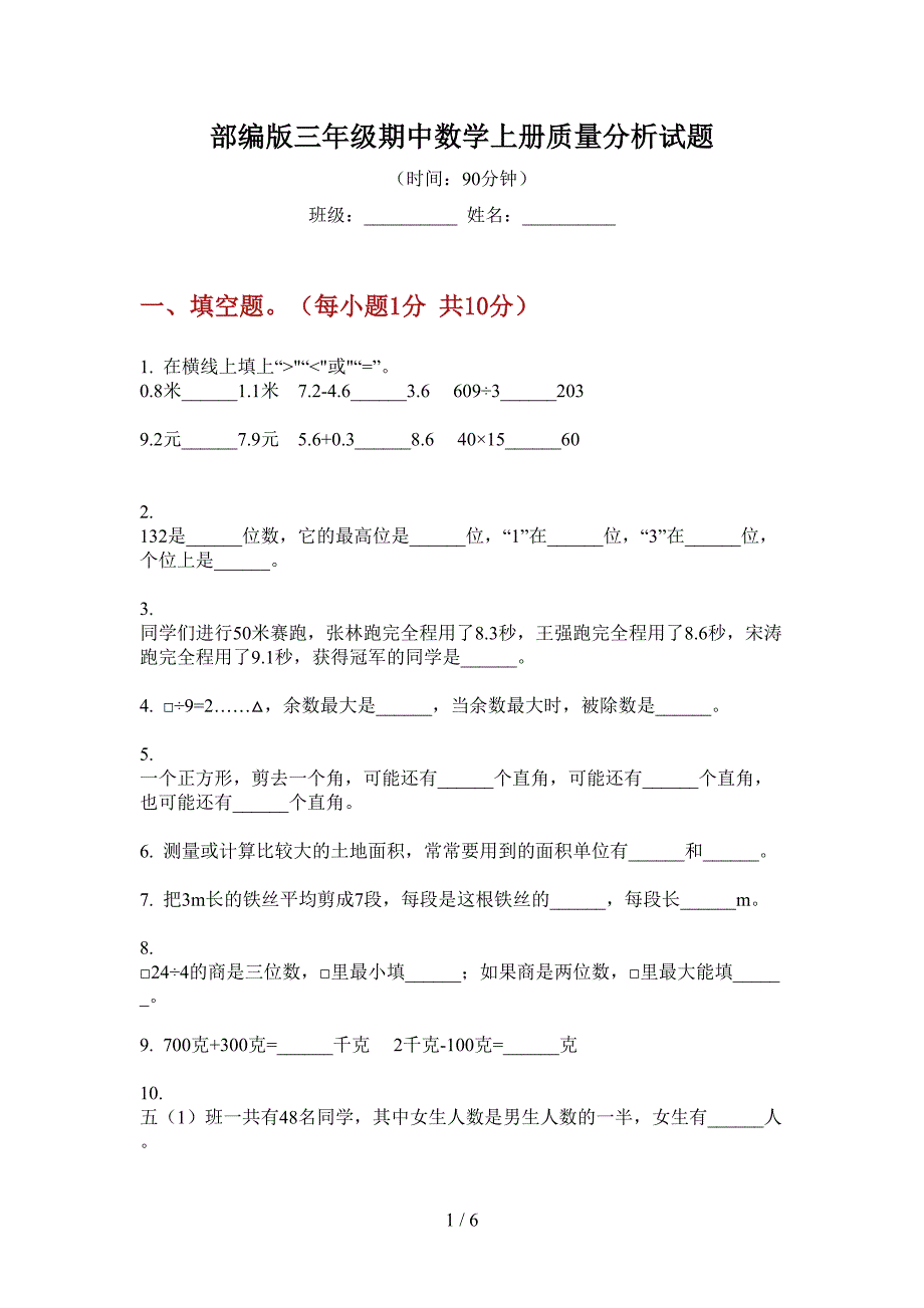 部编版三年级期中数学上册质量分析试题.doc_第1页