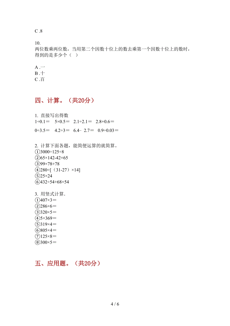 部编版三年级期中数学上册质量分析试题.doc_第4页