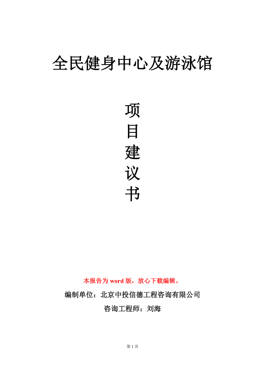 全民健身中心及游泳馆项目建议书写作模板_第1页