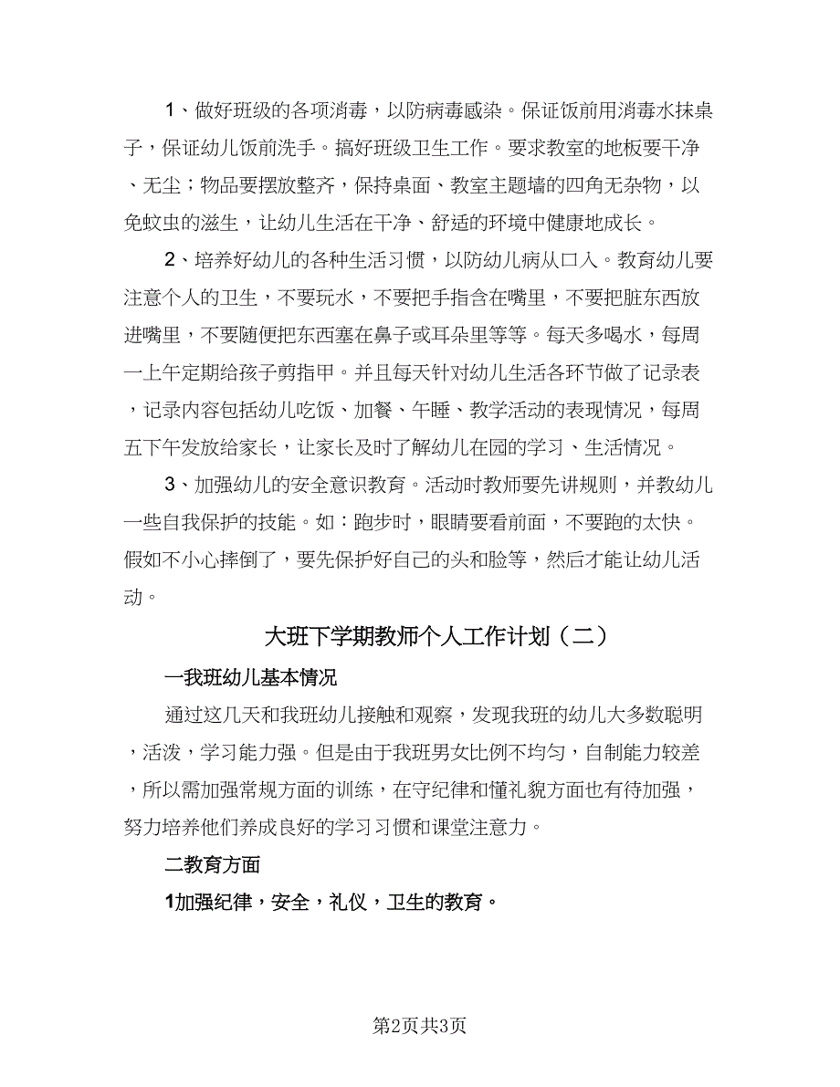 大班下学期教师个人工作计划（二篇）.doc_第2页