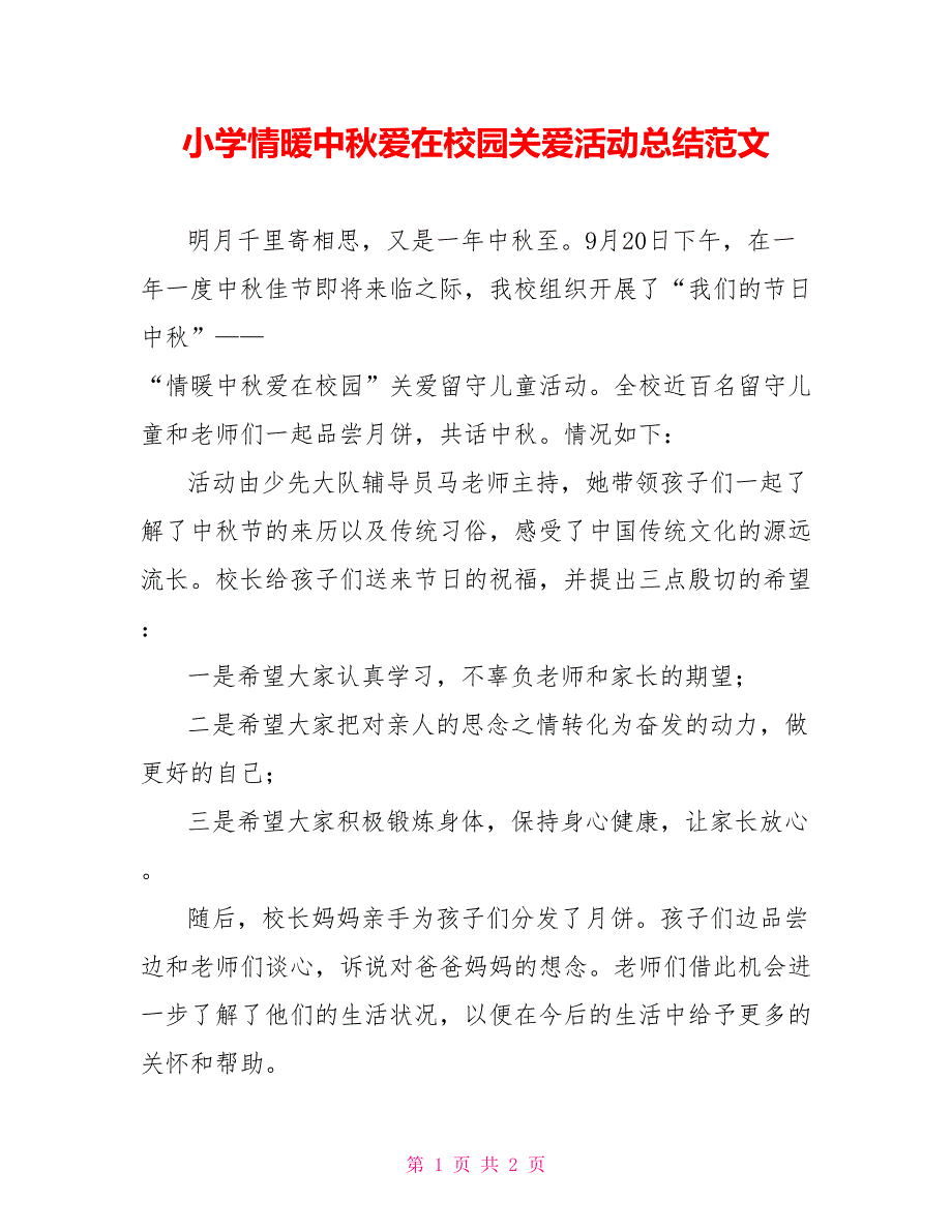 小学情暖中秋爱在校园关爱活动总结范文_第1页