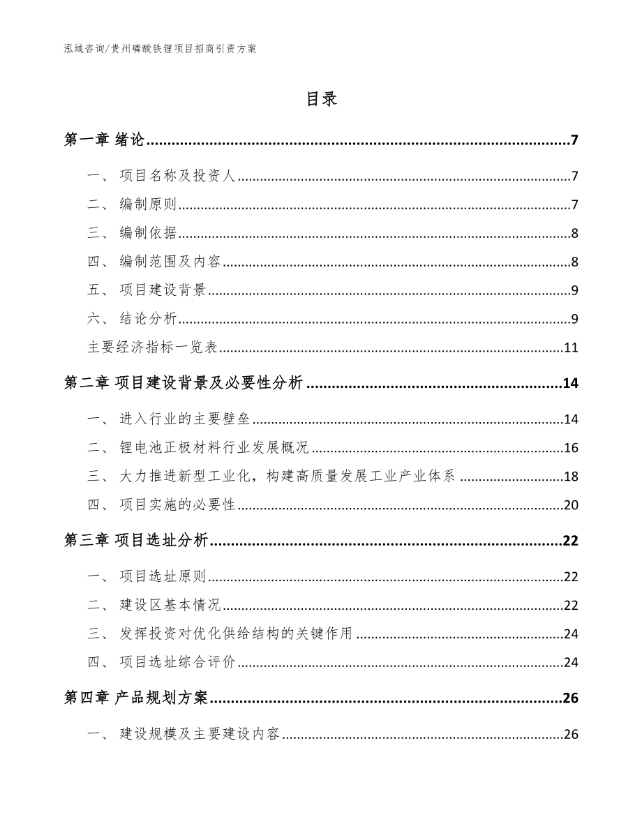 贵州磷酸铁锂项目招商引资方案_范文_第1页