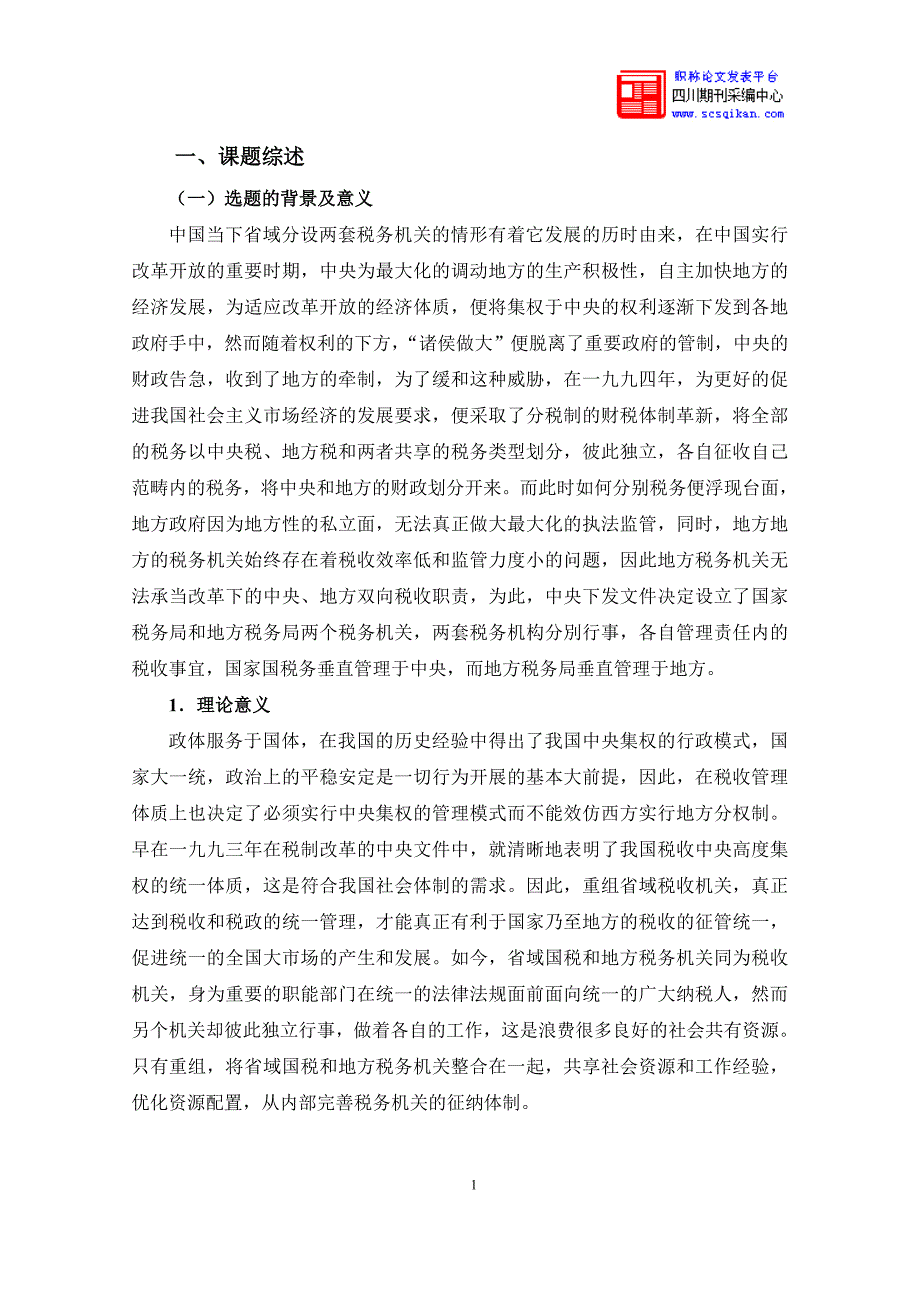 我国省级以下国税机构和地税机构的合并问题研究.doc_第2页