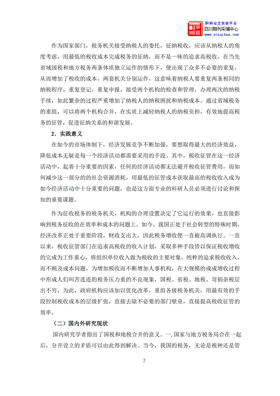 我国省级以下国税机构和地税机构的合并问题研究.doc_第3页