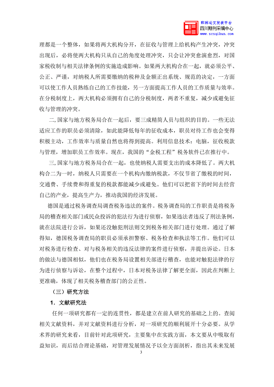 我国省级以下国税机构和地税机构的合并问题研究.doc_第4页