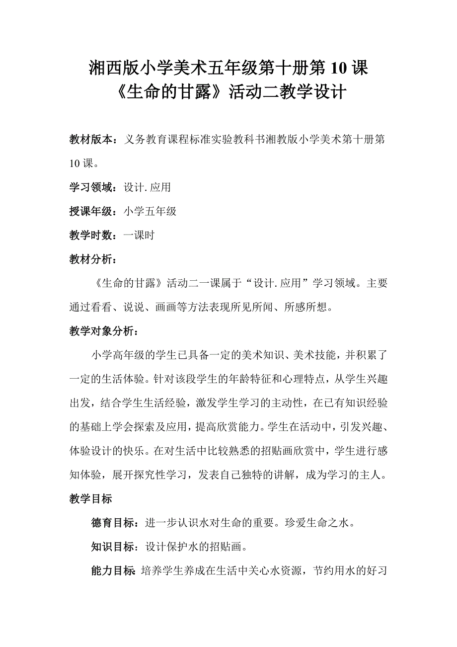 湘教版小学美术五年级下册《生命的甘露》教学设计.doc_第1页