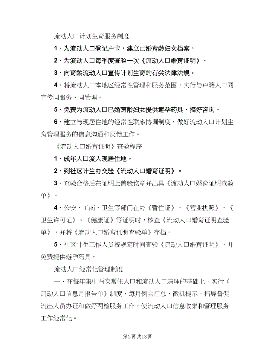 流动人口管理制度标准版本（八篇）_第2页