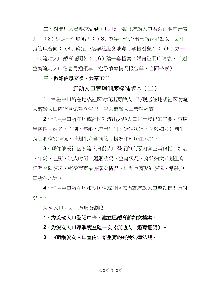 流动人口管理制度标准版本（八篇）_第3页