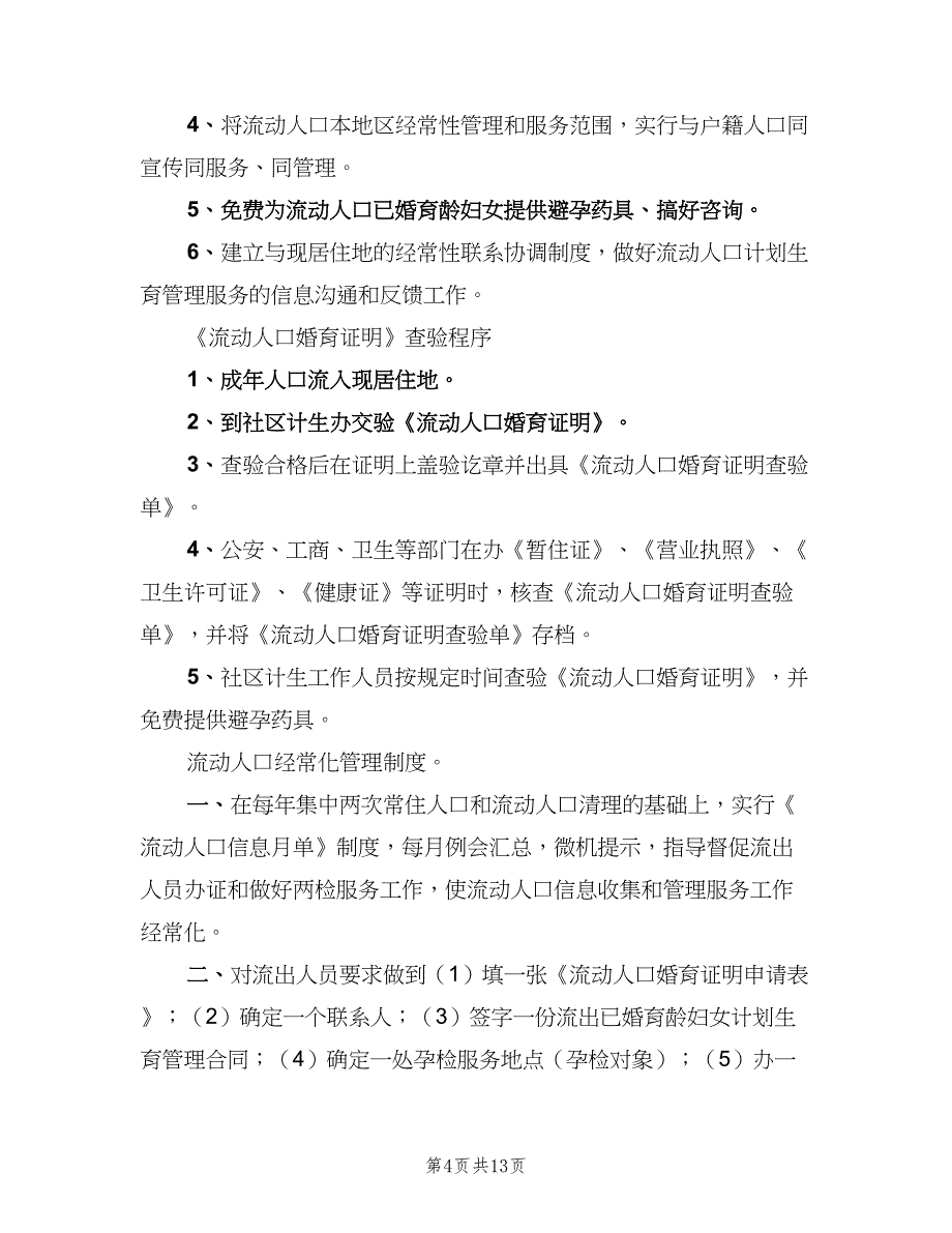 流动人口管理制度标准版本（八篇）_第4页