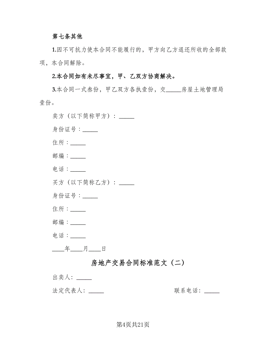 房地产交易合同标准范文（三篇）.doc_第4页