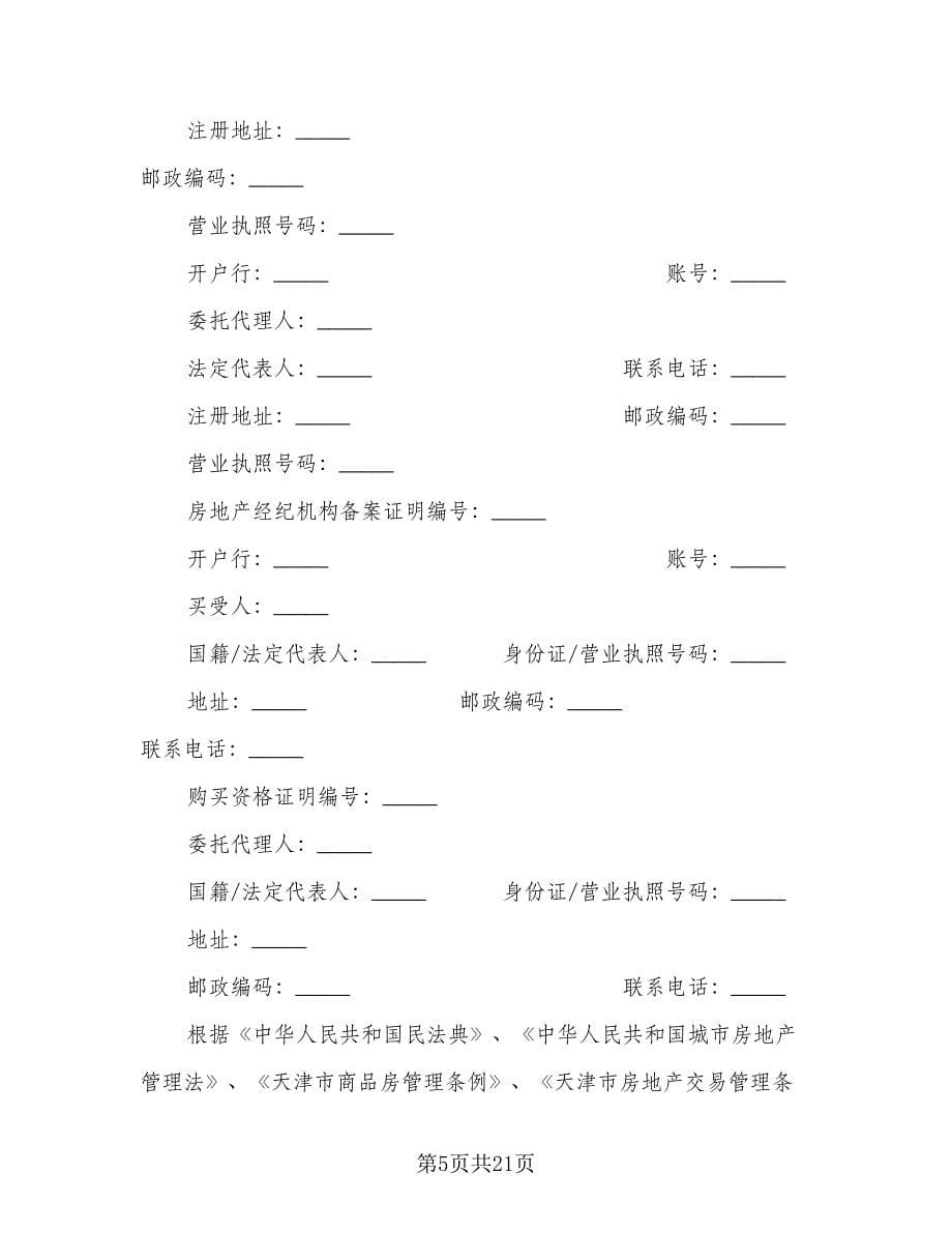 房地产交易合同标准范文（三篇）.doc_第5页