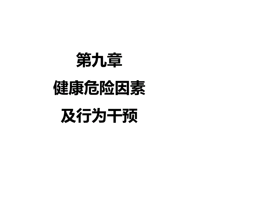 9第九章健康危险因素及行为干预第一节_第1页