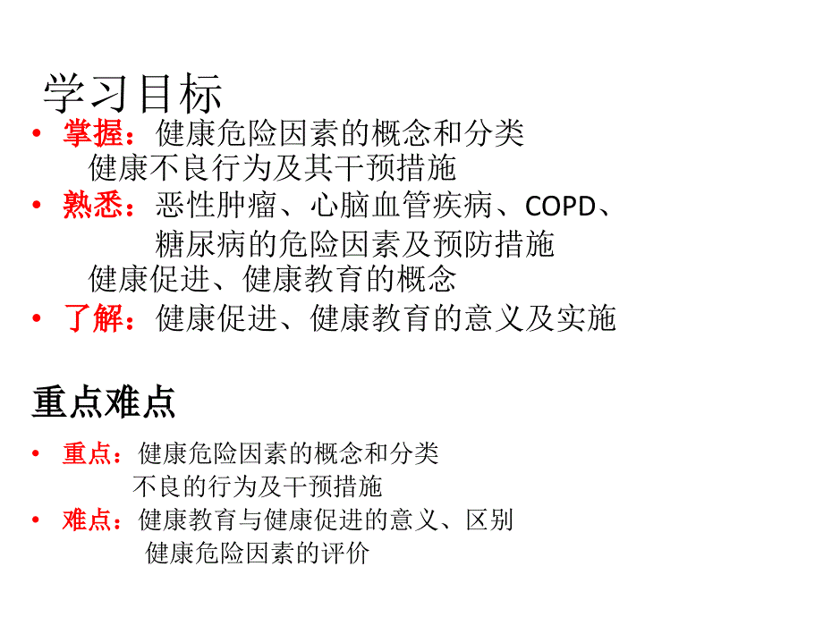 9第九章健康危险因素及行为干预第一节_第2页