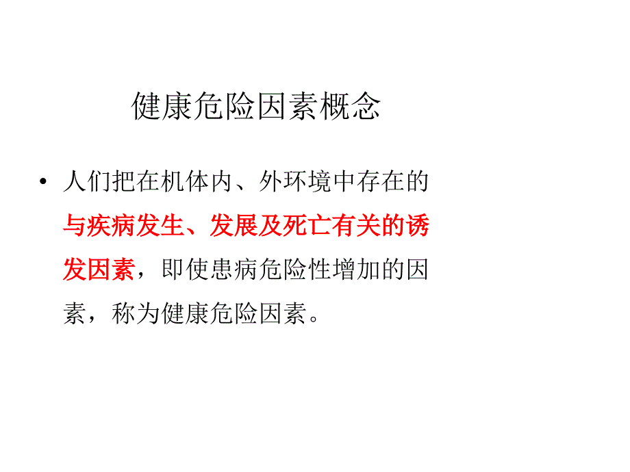 9第九章健康危险因素及行为干预第一节_第4页