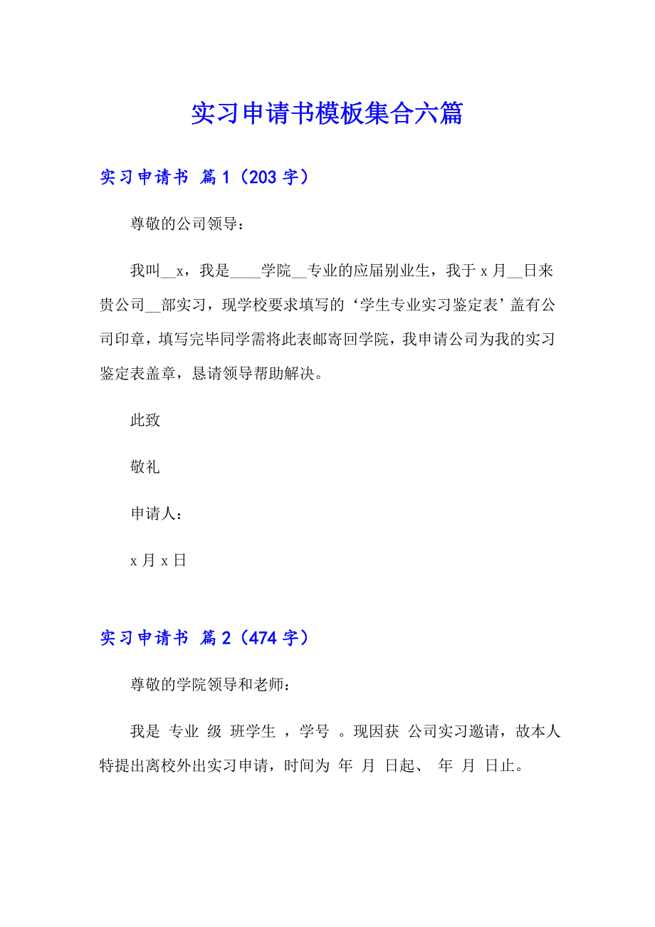 实习申请书模板集合六篇_第1页