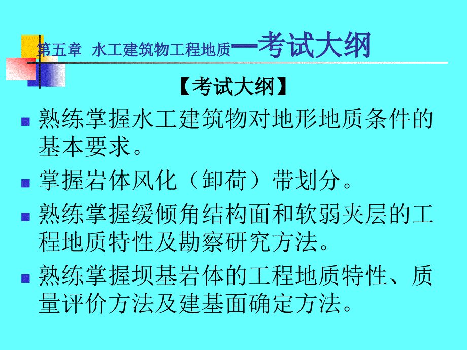 6建筑物工程地质_第1页