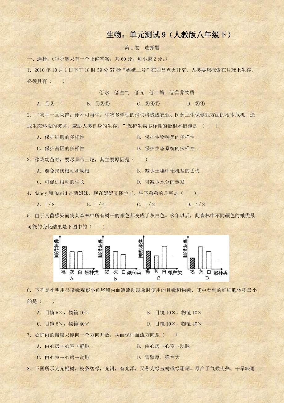 生物：单元测试9(人教版八年级下)_第1页