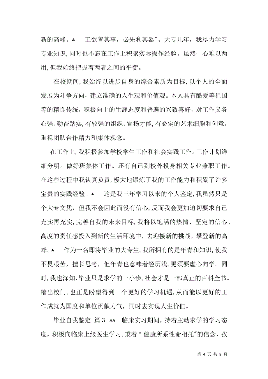 实用的毕业自我鉴定集锦六篇_第4页