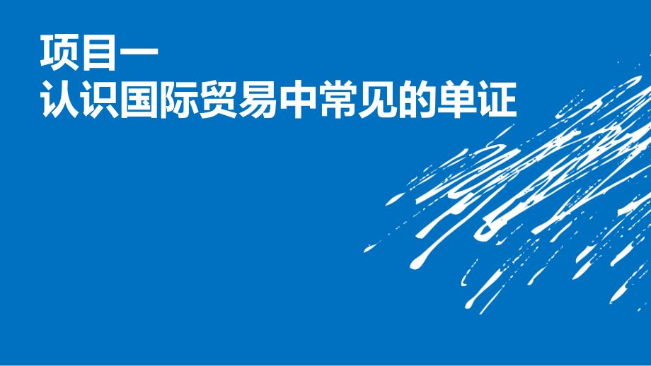 外贸单证实务_第2页